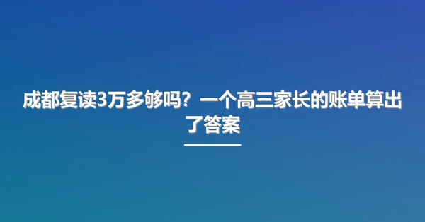 成都复读3万多够吗?一个高三家长的账单算出了答案
