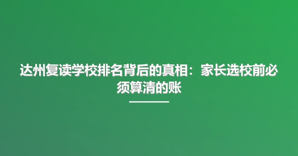 达州复读学校排名背后的真相：家长选校前必须算清的账