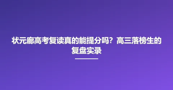 状元廊高考复读真的能提分吗?高三落榜生的复盘实录