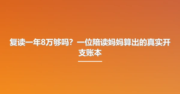 复读一年8万够吗?一位陪读妈妈算出的真实开支账本