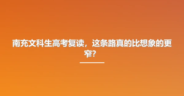 南充文科生高考复读,这条路真的比想象的更窄?