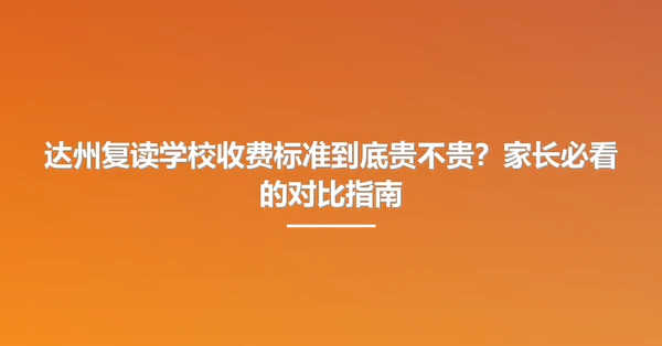 达州复读学校收费标准到底贵不贵?家长必看的对比指南