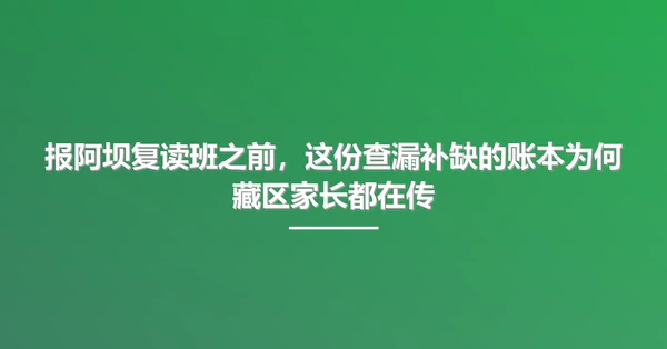 报阿坝复读班之前，这份查漏补缺的账本为何藏区家长都在传