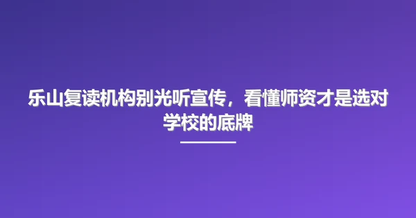 乐山复读机构别光听宣传,看懂师资才是选对学校的底牌