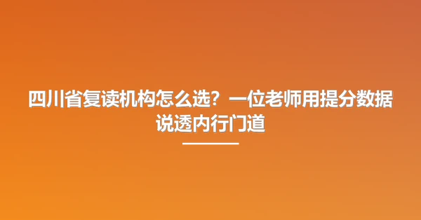 四川省复读机构怎么选?一位老师用提分数据说透内行门道