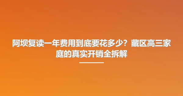 阿坝复读一年费用到底要花多少?藏区高三家庭的真实开销全拆解