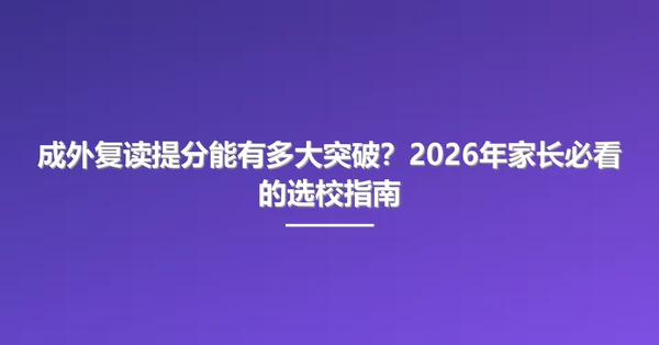 成外复读提分能有多大突破?2026年家长必看的选校指南