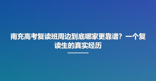南充高考复读班周边到底哪家更靠谱?一个复读生的真实经历