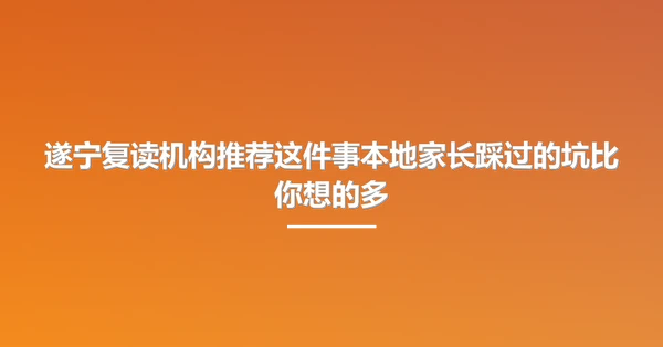 遂宁复读机构推荐这件事本地家长踩过的坑比你想的多