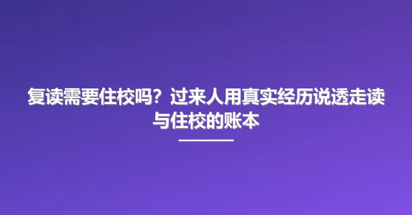 复读需要住校吗?过来人用真实经历说透走读与住校的账本