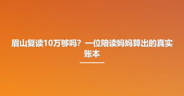 眉山复读10万够吗?一位陪读妈妈算出的真实账本