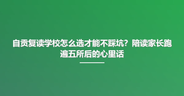 自贡复读学校怎么选才能不踩坑?陪读家长跑遍五所后的心里话