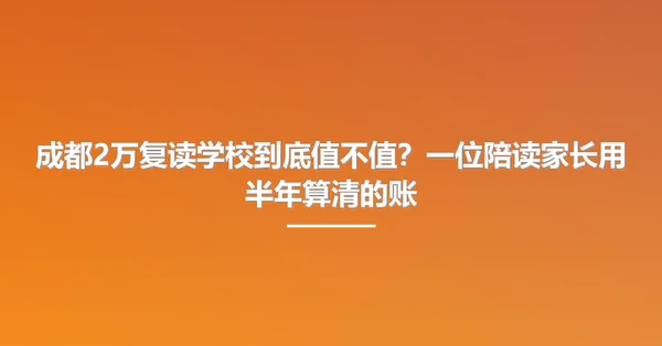 成都2万复读学校到底值不值？一位陪读家长用半年算清的账