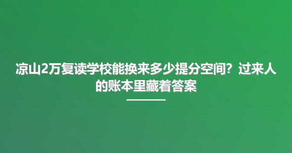 凉山2万复读学校能换来多少提分空间?过来人的账本里藏着答案