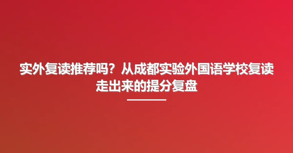 实外复读推荐吗?从成都实验外国语学校复读走出来的提分复盘