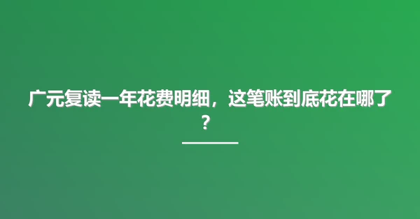 广元复读一年花费明细，这笔账到底花在哪了？
