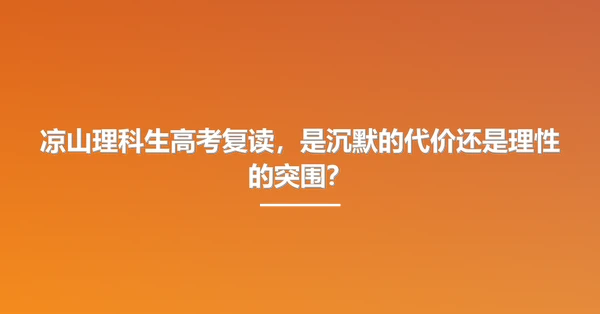 凉山理科生高考复读，是沉默的代价还是理性的突围？