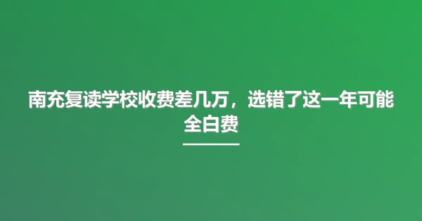 南充复读学校收费差几万,选错了这一年可能全白费