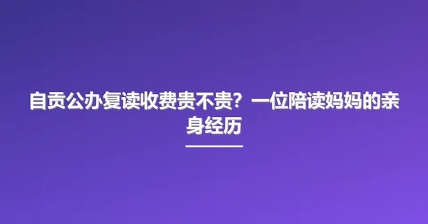 自贡公办复读收费贵不贵？一位陪读妈妈的亲身经历