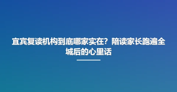 宜宾复读机构到底哪家实在?陪读家长跑遍全城后的心里话