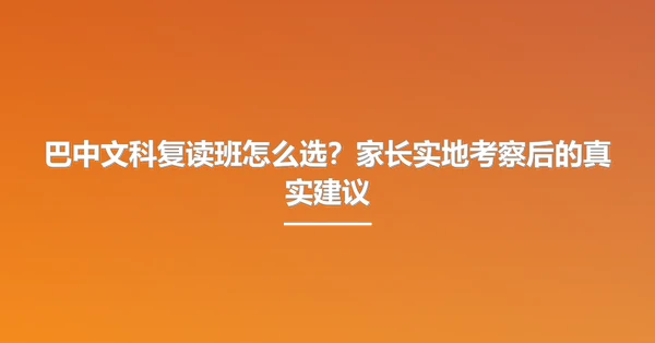 巴中文科复读班怎么选?家长实地考察后的真实建议