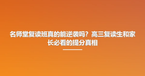 名师堂复读班真的能逆袭吗?高三复读生和家长必看的提分真相
