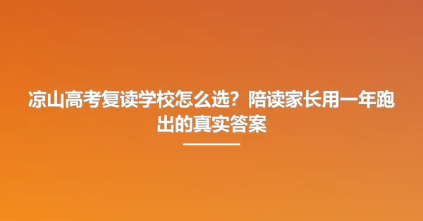 凉山高考复读学校怎么选？陪读家长用一年跑出的真实答案