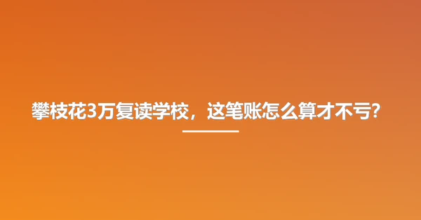 攀枝花3万复读学校，这笔账怎么算才不亏？