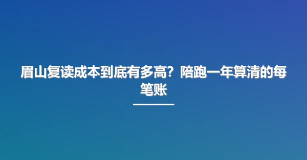 眉山复读成本到底有多高？陪跑一年算清的每笔账