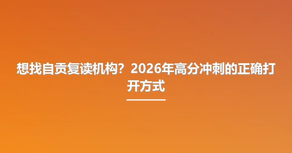 想找自贡复读机构?2026年高分冲刺的正确打开方式
