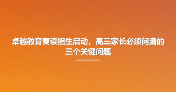 卓越教育复读招生启动,高三家长必须问清的三个关键问题