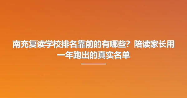 南充复读学校排名靠前的有哪些?陪读家长用一年跑出的真实名单