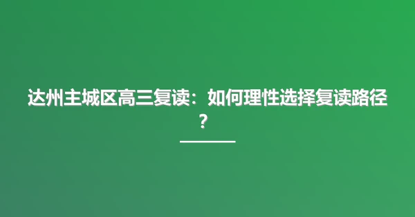 达州主城区高三复读:如何理性选择复读路径?