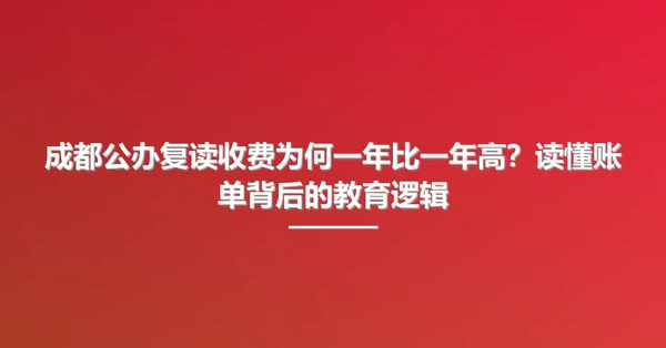 成都公办复读收费为何一年比一年高?读懂账单背后的教育逻辑