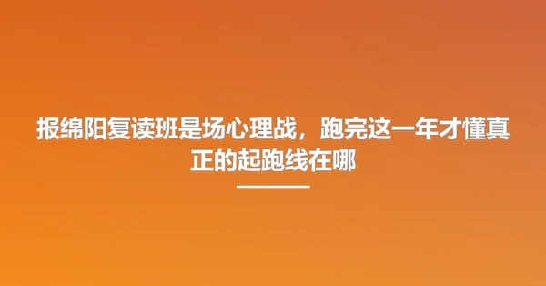 报绵阳复读班是场心理战，跑完这一年才懂真正的起跑线在哪