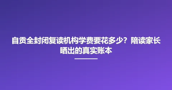 自贡全封闭复读机构学费要花多少?陪读家长晒出的真实账本