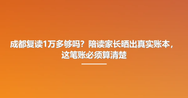 成都复读1万多够吗？陪读家长晒出真实账本，这笔账必须算清楚