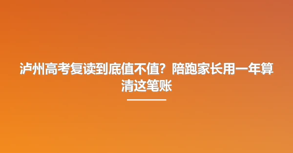 泸州高考复读到底值不值？陪跑家长用一年算清这笔账