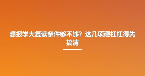 想报学大复读条件够不够?这几项硬杠杠得先搞清