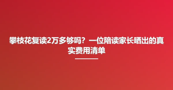 攀枝花复读2万多够吗?一位陪读家长晒出的真实费用清单