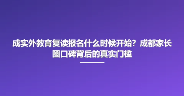 成实外教育复读报名什么时候开始?成都家长圈口碑背后的真实门槛