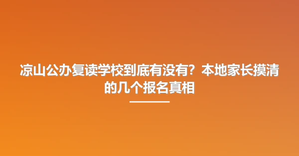 凉山公办复读学校到底有没有?本地家长摸清的几个报名真相
