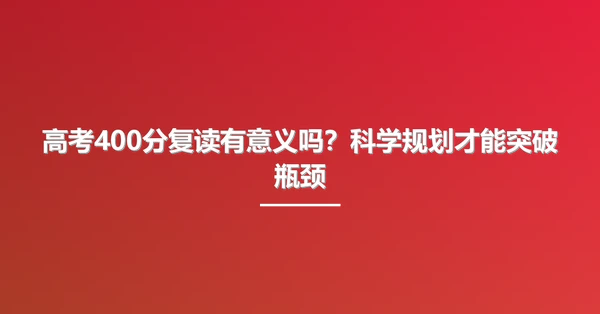 高考400分复读有意义吗?科学规划才能突破瓶颈