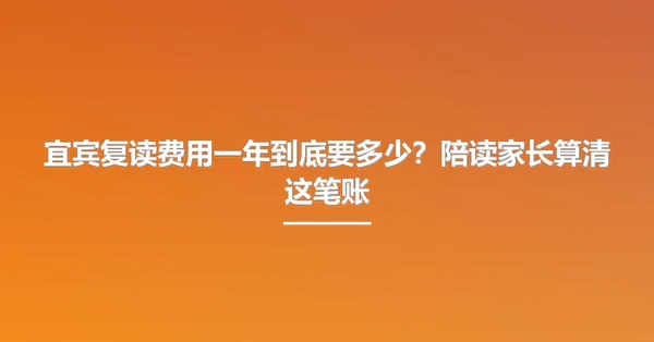 宜宾复读费用一年到底要多少?陪读家长算清这笔账