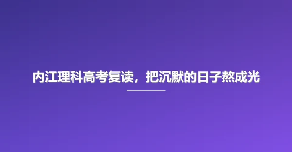 内江理科高考复读,把沉默的日子熬成光