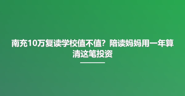南充10万复读学校值不值?陪读妈妈用一年算清这笔投资