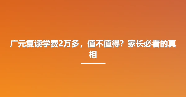 广元复读学费2万多，值不值得？家长必看的真相