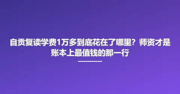 自贡复读学费1万多到底花在了哪里?师资才是账本上最值钱的那一行