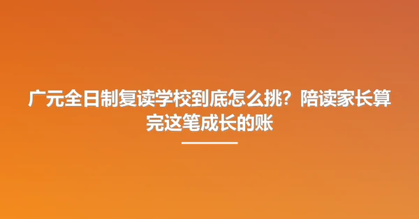 广元全日制复读学校到底怎么挑?陪读家长算完这笔成长的账