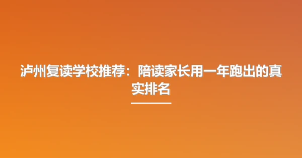 泸州复读学校推荐:陪读家长用一年跑出的真实排名